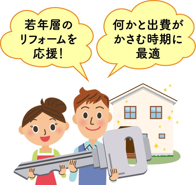 若年層のリフォームを応援! 何かと出費がかさむ時期に最適