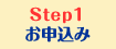 step1　お申込み