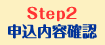 step2　申込内容確認