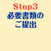 step3　必要書類のご提出