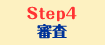 step4　審査
