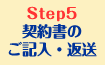 step5　契約書のご記入・返送