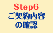 step6　ご契約内容の確認