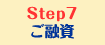 step7　ご融資