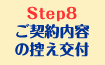 step8　ご契約内容の控え交付