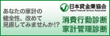 あなたの家計の健全性、改めて見直してみませんか！？　日本貸金業協会 消費行動診断・家計管理診断