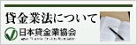 貸金業法について 日本貸金業協会