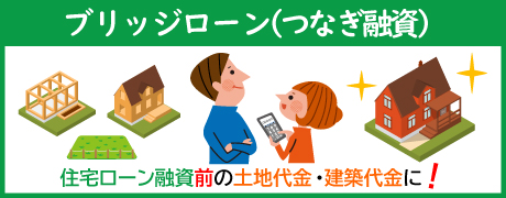 住宅つなぎローン　くわしくはこちら