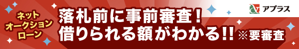 Tポイント付きネットオークションローン　ヤフオク！史上初！個人間取引で使えるローン登場！！