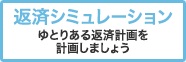 返済シミュレーション ゆとりある返済計画を計画しましょう