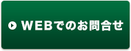 WEBでのお問合せ