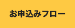 お申込みフロー