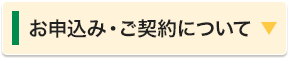 お申込み・ご契約について