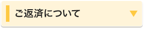 ご返済について