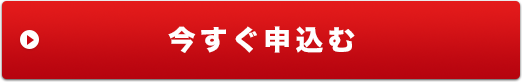 今すぐ申込む