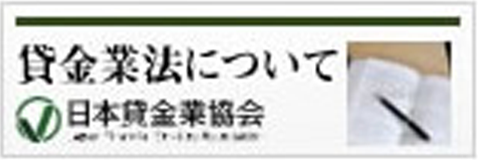賃金業法について 日本賃金業協会