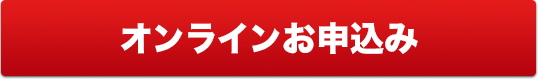 オンラインお申込み
