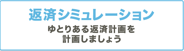 返済シミュレーション ゆとりある返済計画を計画しましょう