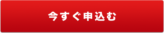 今すぐ申込む