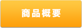 商品概要