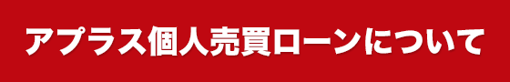 アプラス個人売買ローンについて