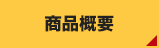 商品概要