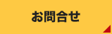 お問合せ