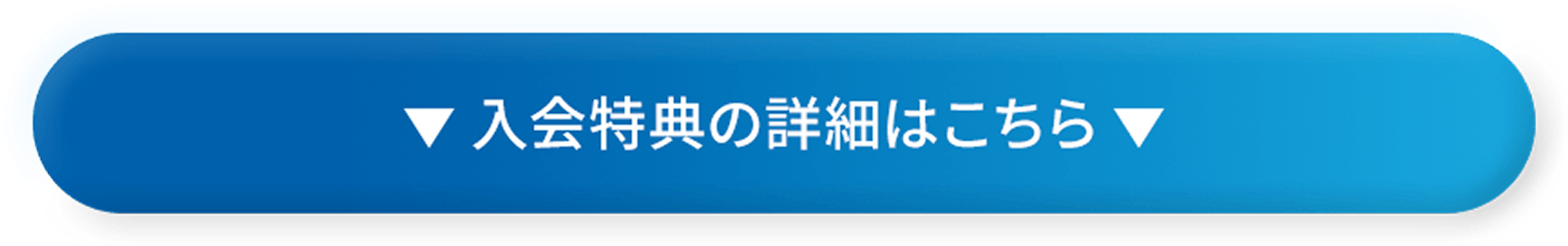 入会特典の詳細はこちら