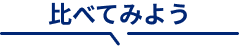 比べてみよう