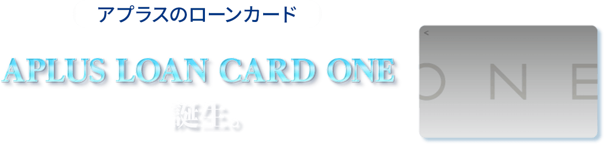 アプラスのローンカード もうひとつの選択、APLUS LOAN CARD ONE 誕生