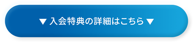 入会特典の詳細はこちら