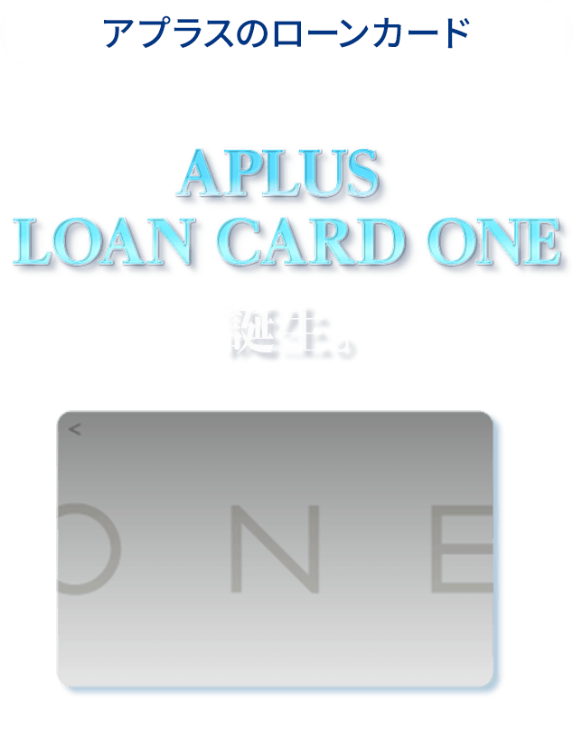 アプラスのローンカード もうひとつの選択、APLUS LOAN CARD ONE 誕生