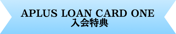 APLUS LOAN CARD ONE 入会特典