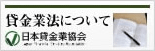 賃金業法について 日本賃金業協会