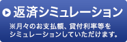 返済シミュレーション ゆとりある返済計画を計画しましょう