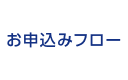 お申込みフロー