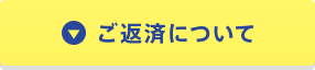 ご返済について