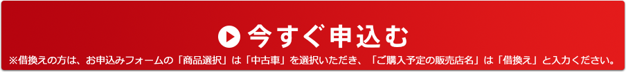 今すぐ申込む