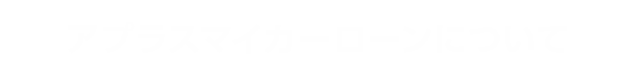 アプラスマイカーローンについて