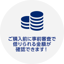 ご購入前に事前審査で借りられる金額が確認できます！