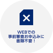 WEBでの事前審査お申込みに書類不要！