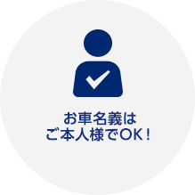 お車名義はご本人様でOK！