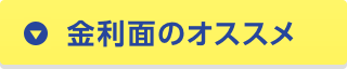 金利面のオススメ