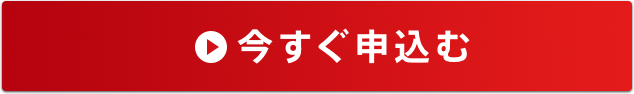 今すぐ申込む