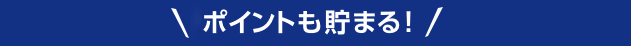 Tポイントも貯まる！