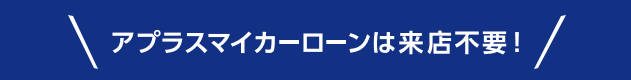アプラスマイカーローンは来店不要！審査も通常60分以内！
