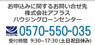 お申込みに関するお問い合せ先TEL0570-550-035