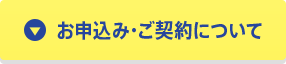 お申込み・ご契約について