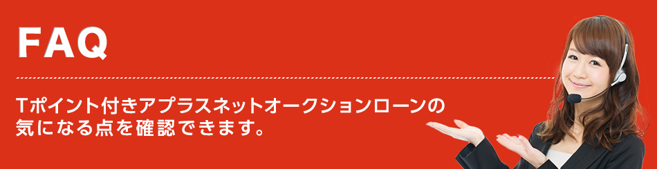 Tポイント付きアプラスネットオークションローンの気になる点を確認できます。