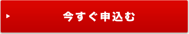 今すぐ申込む